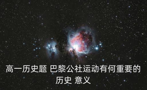 高一歷史題 巴黎公社運動有何重要的歷史 意義
