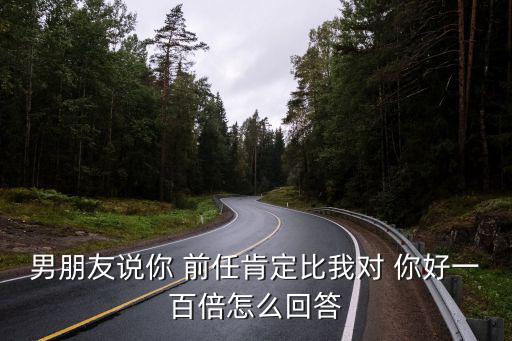 你好前任,前任對你好嗎?你可以回答他說不在乎