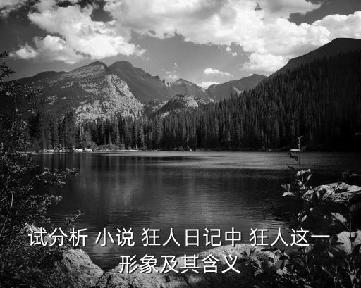 試分析 小說 狂人日記中 狂人這一形象及其含義