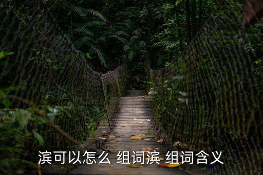濱字組詞,第二集:濱水與濱田