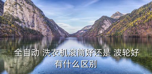 全自動(dòng)波輪洗衣機(jī),全自動(dòng)洗衣機(jī)優(yōu)點(diǎn):洗衣時(shí)間短程序高