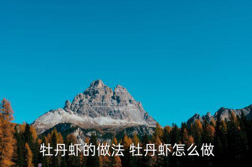  牡丹蝦的做法 牡丹蝦怎么做