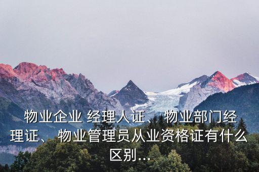 物業經理人,物業管理師職業發展與就業指導
