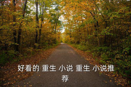 公認最好看的重生小說,護士重生迷上農場主人女主癡情專一