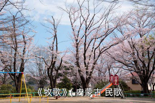 內蒙民歌,《歌海》蒙古族民歌優美動聽