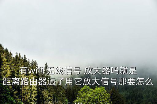 無線放大器,信號放大器理解為路由器wifi信號中繼功能