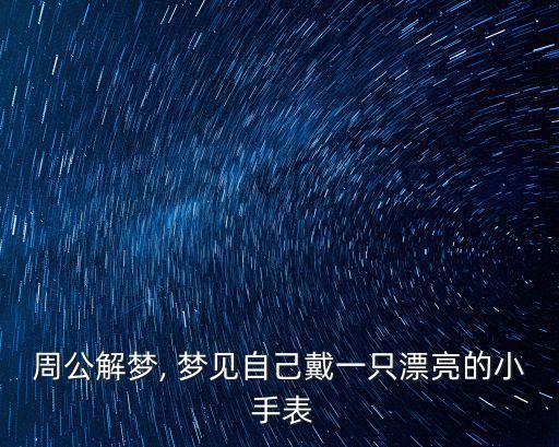 周公解夢(mèng), 夢(mèng)見自己戴一只漂亮的小 手表