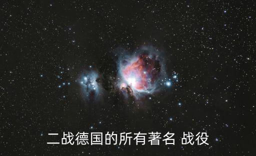 二戰德國的所有著名 戰役