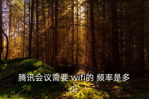 wifi頻率,wi-wifi是指wifi頻率在5ghz左右