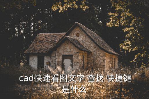 cad查找快捷鍵