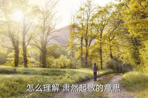 肅然起敬是什么意思,肅然起敬拼音讀音:以敬畏的態(tài)度恭敬尊重