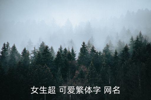 網名女可愛,情感話語少女yes網名:晚風撩人
