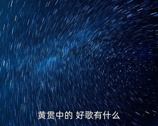 黃貫中的 好歌有什么