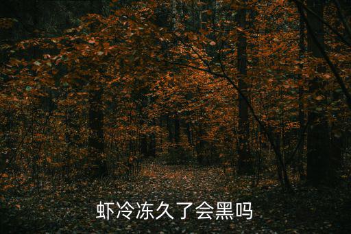 蝦冷凍久了會黑嗎