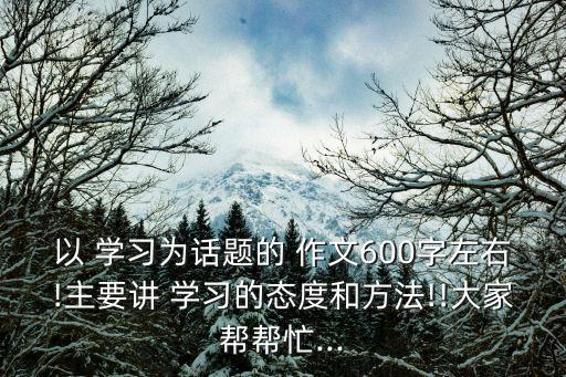 關(guān)于學(xué)習(xí)的作文,堅(jiān)實(shí)基礎(chǔ)是我們學(xué)習(xí)的原則