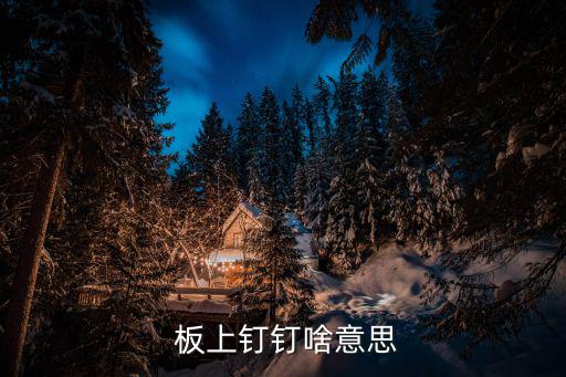  板上釘釘啥意思
