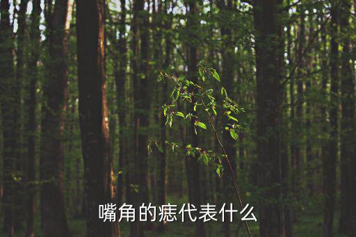 嘴角的痣代表什么