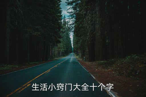 生活小竅門大全十個字