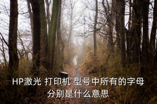惠普打印機型號,惠普打印機哪款好?