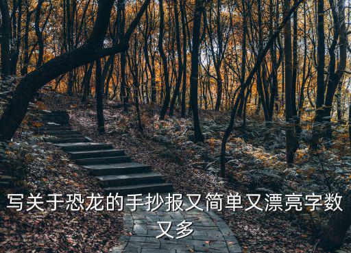 寫關(guān)于恐龍的手抄報又簡單又漂亮字數(shù)又多