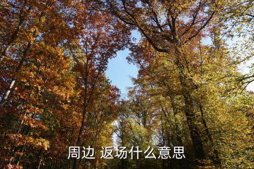 返場是什么意思,天貓618返場是a返場618之后的活動