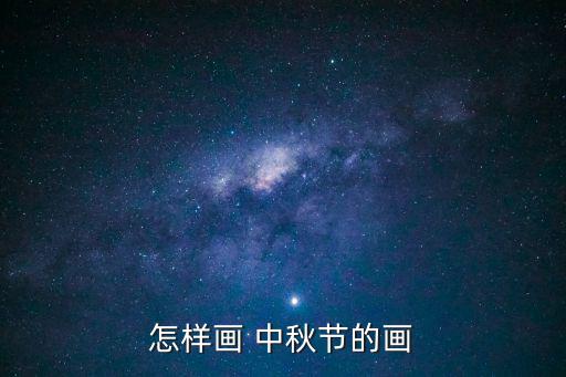 怎樣畫 中秋節(jié)的畫
