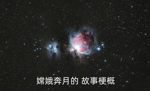 嫦娥的故事,嫦娥-1/大綱:中羿舍不得嫦娥飛向月球
