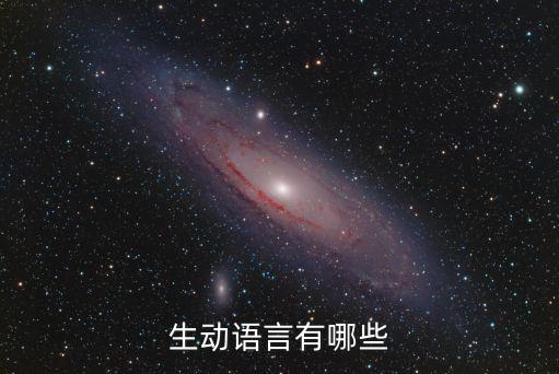 生動語言有哪些