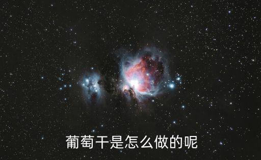  葡萄干是怎么做的呢