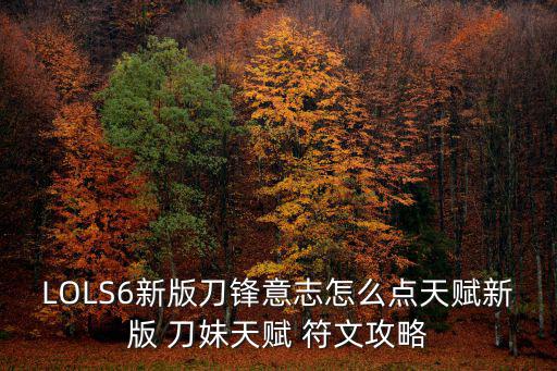 刀妹符文,巫妹新版銘文推薦:狂暴一級