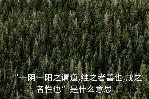 生命之道,道德經:沒有陰陽之道就沒有生命