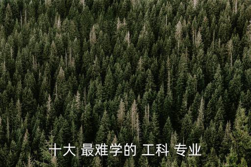 十大 最難學的 工科 專業