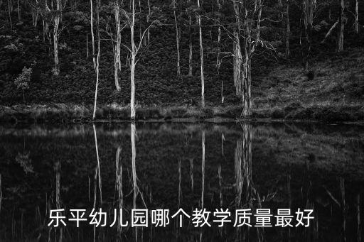 成都市樂平幼兒園，樂平市幼兒園需要提前報名