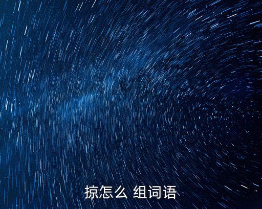 掠怎么 組詞語(yǔ)