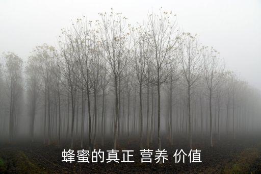  蜂蜜的真正 營養 價值