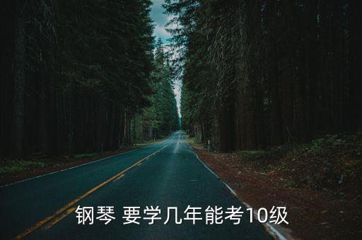  鋼琴 要學幾年能考10級