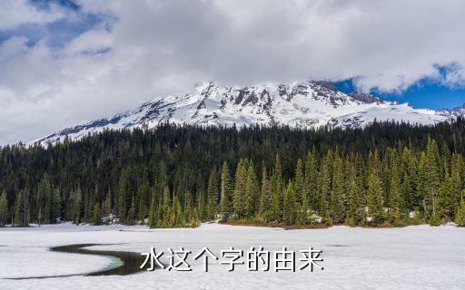 水這個字的由來