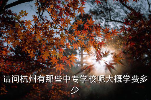 杭州橄欖樹學(xué)校學(xué)費(fèi)多少，你們學(xué)校的學(xué)費(fèi)多少啊