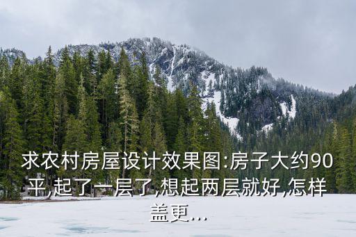 平房效果圖,農(nóng)村小屋裝修新穎實(shí)用彰顯個性化