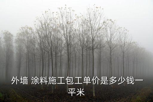 外墻涂料報(bào)價(jià)單,外墻涂料施工合同怎么寫?