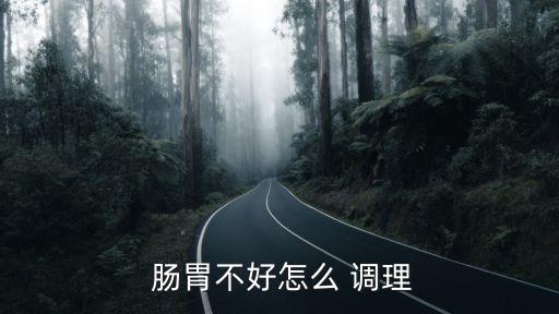  腸胃不好怎么 調理