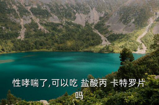 鹽酸丙卡特羅,建議大家選擇正規店鋪和房屋購買鹽酸c卡特羅片