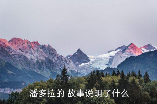 潘多拉的故事,潘多拉魔盒故事第一集