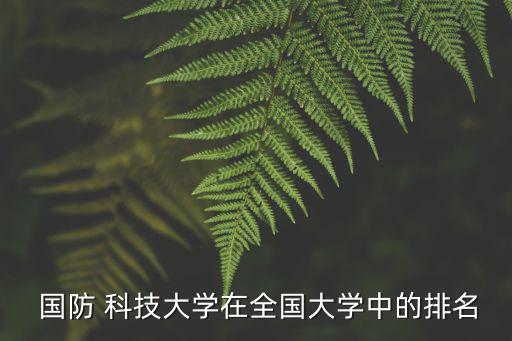  國防 科技大學在全國大學中的排名