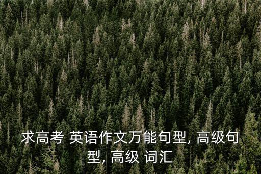 高級(jí)詞匯英語(yǔ),高級(jí)詞匯與擬人化應(yīng)用的區(qū)別