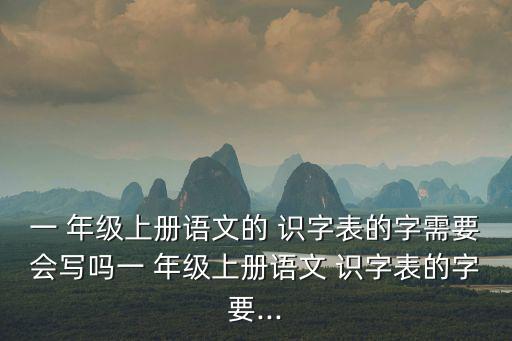 一年級識字表300字,認1到10的數(shù)字有何差別?