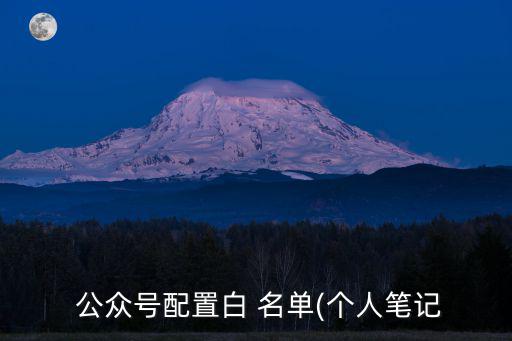 公眾號白名單,微信公眾號白名單成員可通過第三方工具設(shè)置