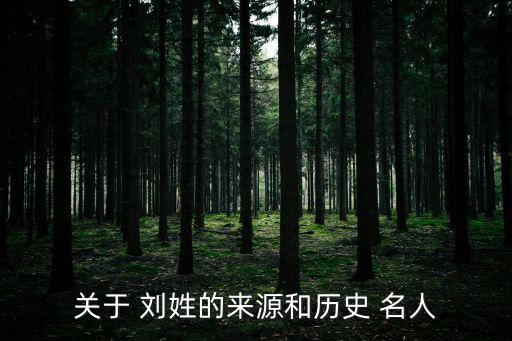 關(guān)于 劉姓的來源和歷史 名人