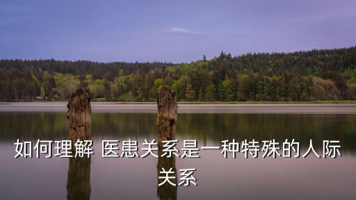 醫(yī)患關(guān)系的性質(zhì)是,醫(yī)患關(guān)系不是對(duì)醫(yī)生的信任而是相互消費(fèi)關(guān)系