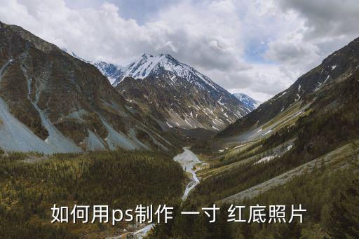 如何用ps制作 一寸 紅底照片